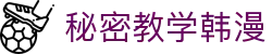秘密教学韩漫 - 韩漫秘密教学